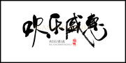 欢乐盛惠毛笔字艺术字