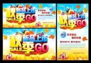秋季新品上市促销活动海报