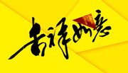 吉祥如意毛笔字艺术字