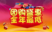 年终团购促销宣传海报