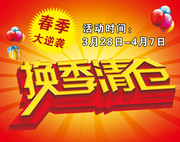 换季清仓吊旗设计