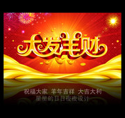 2015羊年活动海报 大发羊财艺术字