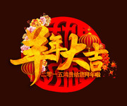 羊年大吉新年吊旗素材