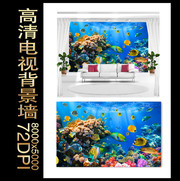 3D海底世界沙发背景墙
