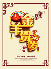 2015年海报素材 商场羊年海报设计