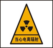 当心电离辐射标识