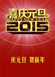 2015年元旦海报图片