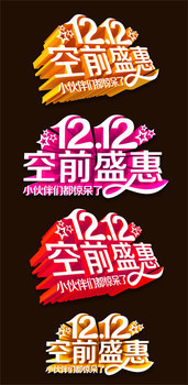 双12促销艺术字下载