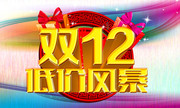 ˫12�ͼ۴�����������