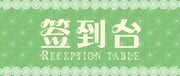 活动会议等签到台设计