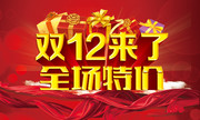 双12来了促销海报