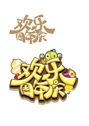 欢乐周年庆字体