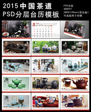 茶楼2015年台历模板设计