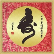 猴头寿字图片