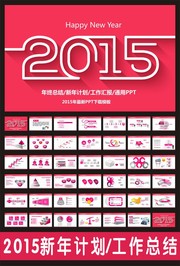 2015新年计划动态PPT模板