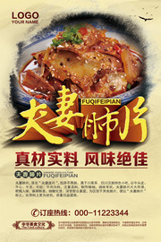 美食海报 夫妻肺片图片
