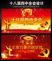 十八届四中全中国梦展板下载