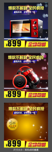家用电器促销主图模板