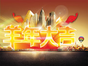 羊年大吉海报素材