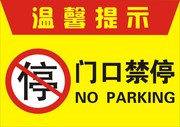 禁止停止温馨提示牌