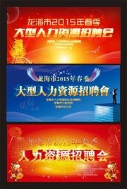 2015春季招聘会展板