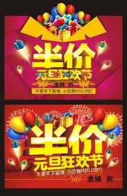 元旦商场半价促销海报