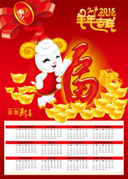 羊年喜庆挂历