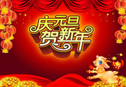元旦新年海报模板
