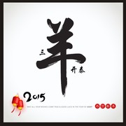毛笔字羊矢量