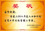 计划生育工作奖状模板