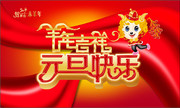羊年元旦快乐图片