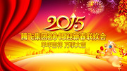 2015新年年会背景板下载