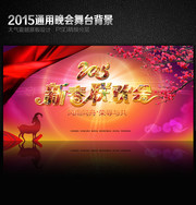 2015新春舞台背景素材