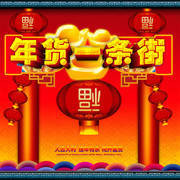 年货一条街图片下载