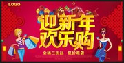 商场新年活动海报下载