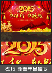 2015新年会议背景板下载