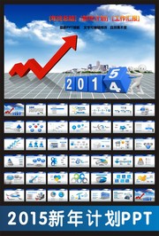 2015����ƻ�PPTģ������