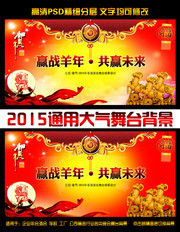 喜庆羊年舞台背景下载