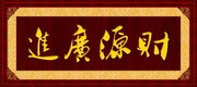 财源广进牌匾下载