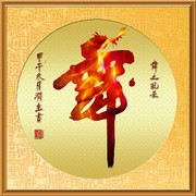 舞字书法素材下载