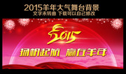 2015新年舞台下载图片