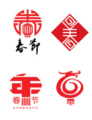 春节艺术字下载 春节图案素材