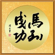 马到成功书法下载