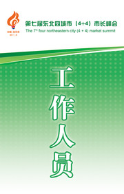 工作人员胸牌下载