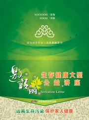 环保座谈会邀请函模板
