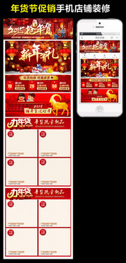 淘宝手机店年货节首页模板下载