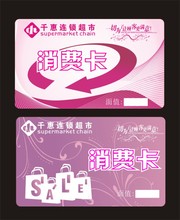 超市消费卡模板下载