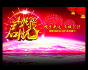 2015羊年晚会背景墙设计