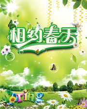 相约春天海报下载