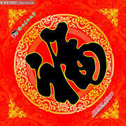 新年福字图片